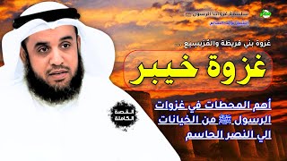 القصة الكاملة قصة المعارك الفاصلة غَزْوَةُ خَيْبَر الشيخ نواف السالم