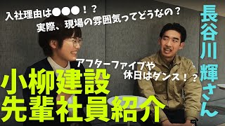 【社員質問コーナー！！】土木工事部 長谷川輝さん