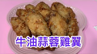 越南餐廳必點 ~ 牛油蒜蓉雞翼