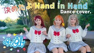 【Ari9l】決めたよHand in Hand 踊ってみた Full * ラブライブ！サンシャイン!! - Lovelive! Sunshine!!