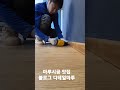 걸레받이시공 영림몰딩 오크 마루 강마루 dcn623b 타카 시공 맛집 self diy 셀프