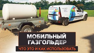 Мобильный газгольдер. Разновидности и особенности эксплуатации