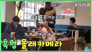 (SUB) 흑형 몰래카메라ㅋㅋㅋㅋ진심 약빨았다ㅋㅋㅋㅋㅋ