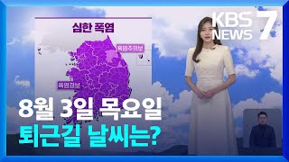 [날씨] 심한 폭염·열대야 계속…내일 낮 대구 37도 / KBS  2023.08.03.