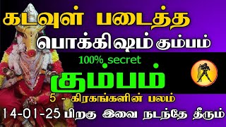 கடவுள் படைத்த பொக்கிஷம் கும்பம் ராசி | 5 கிரகங்களின் பலம் | 14-01-25 பிறகு இவை நடந்தே தீரும்