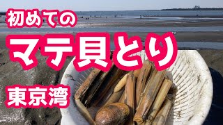 【潮干狩り】マテガイ取りに初挑戦！失敗しないためのポイント教えます！【マテ貝】