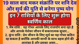 19 साल बाद मकर संक्रांति पर राजयोग इन 7 राशियों का शुरू होगा गोल्डन टाइम | Makar Sankranti 2025 ||