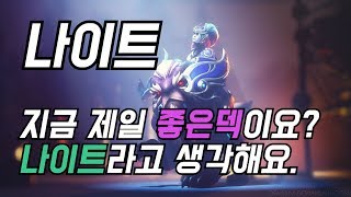 [오토체스] 1티어 덱이란 상성 없이 어떤 덱과 붙어도 강한덱이라 생각합니다. 6나이트