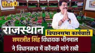 Bhinmal MLA समरजीत सिंह  | samarjit singh bhinmal speech in rajasthan vidhansabha