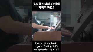 The Forty-sixth with a grand feeling Self-composed song part 9 #pianomusic #piano #pianoplayer