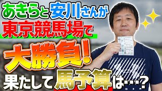 【一口馬主×節約】東京競馬場で大勝負！あきら＆安川さんの馬予算向上計画番外編2【節約大全】Vol.441