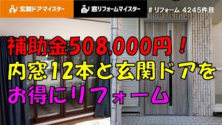 補助金508,000円！内窓12本と玄関ドアをお得にリフォーム