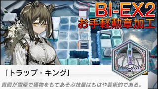 BI-EX2 ト ラ ッ プ ・ キ ン グ   お手軽勲章加工《風雪一過》【アークナイツ/Arknights/명일방주】