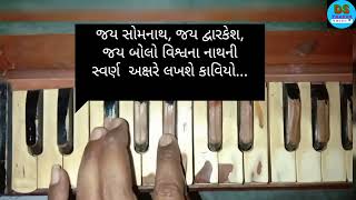 યશ - ગાથા ગુજરાતની ! જય દ્વારકેશ ! YASH GATHA GUJARATNI ! JAY SOMNATH, HARMONIUM