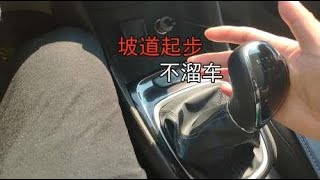 手动挡坡道起步的两种方法，新司机注意，避免熄火和溜车