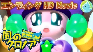 風のクロノア [PS1]　エンディング HD Movie