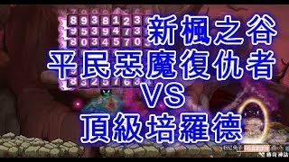 TMS【新楓之谷】Maplestory- 平民惡魔復仇者VS頂級培羅德  메이플스토리