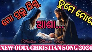 ମୋ ପ୍ରଭୁ ଯିଶୁ ତୁମେ ମୋର ଆଶା ...।। ODIA NEW CHRISTIAN SONG।। 2024।।