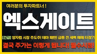 [엑스게이트 주가전망] [긴급] 양자컴 시장 주도주! 테마 패턴! 급등 전 세력 매매 타점?!  결국 주가는 이렇게 됩니다! 필수 시청!