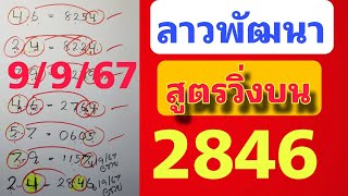 มาแล้วว💥คำนวณได้ 4 ออก 846 มัดรวม3สูตรวิ่งบนเดินดีมาก แนวทางลาวพัฒนา งวด 9 กันยายน 2567