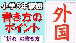 日本習字令和5年5月号小学5年「外国」