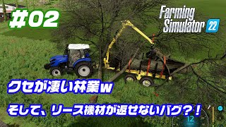 クセが凄い林業とバグ？でリース機材が返せなくなりました。[Farming Simulator 22]