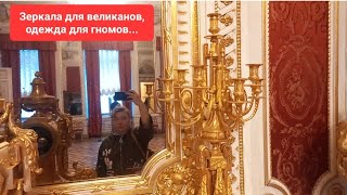 Эрмитаж. Ч. 2. Великаны, гномы и интерьеры