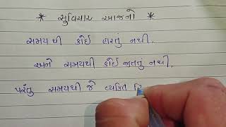 સમય - સમય ની વાત.. | સુવિચાર આજનો | SUVICHAR AJNO |