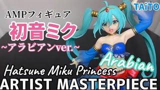 踊り子の衣装で舞う！初音ミク Princess AMPフィギュア～アラビアンver.〜　#開封動画   Hatsune Miku Arabian Prize figure Taito