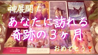 この動画にたどり着いた時🌟叶います🤭🌟あなたに訪れる奇跡の3ヶ月💗驚きの神展開💗個人鑑定級🌟タロット＆オラクルリーディング🔮3択🔮