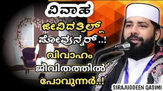 വിവാഹം ജീവിതത്തിൽ പോവുന്നർ | sirajudeen qasimi | Sirajudeen Qasimi Speech 2024