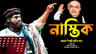 নাস্তিক মুরতাদ | জাগ্রত কবি মুহিব খানের সেরা গজল | new gojol | bd gojol | muhib khan | gojol 2021