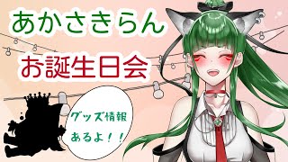 【お誕生日会】はっぴば～すで～とぅみ～　#新人Vtuber