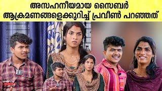 നേരിട്ട സൈബർ ആക്രമണങ്ങളെക്കുറിച്ച് പ്രവീൺ അന്ന് പറഞ്ഞത്