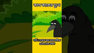 কাল কাকের দুঃখ#animalcartoon #cartoon #banglacartoon #বাংলাকার্টুন #moralstory #cartoonstory