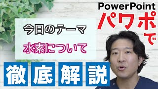 水素と活性酸素の基本【パワポで解説！】