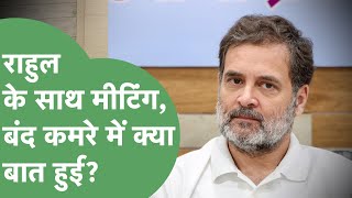 बंद कमरे में Haryana Congress की बीमारी का क्या इलाज बता गए Rahul Gandhi?। Haryana Tak