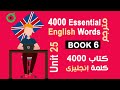 unit 25 | Book 6 | 4000 Essential English Words