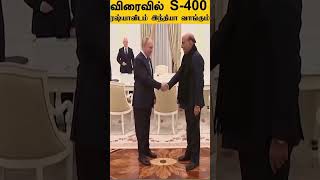 S-400  ஏவுகணை பாதுகாப்பு அமைப்பு, ரஷ்யாவிடம் இருந்து இந்தியா கொள்முதல்...