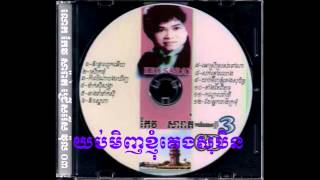 យប់មិញខ្ញុំគេងសុបិន yob ming knom kang soben