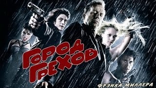 Город Грехов - Русский Дублированный Трейлер HD