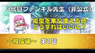 【3代目ファンキル先生（非公式）】第一回：姫型を乗り換えるときの注意点について解説！