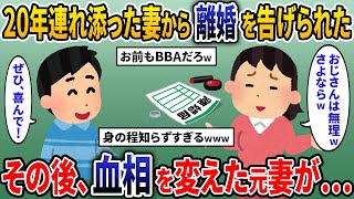 20年連れ添った妻「40過ぎのおじさんは無理wもう自由にさせて！」と突然の離婚宣言→お望み通りにすると、後日血相を変えた元嫁が現れ…【2ch修羅場スレ・ゆっくり解説】