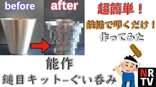 【超簡単】能作〜鎚目キットぐい呑み