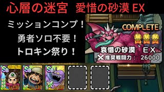 【ドラクエタクト】心層の迷宮 愛惜の砂漠 EX ミッションコンプ！勇者ソロ無し！トロルキング祭り！【真・ドラクエXイベント】#ドラクエタクト #ドラゴンクエストタクト