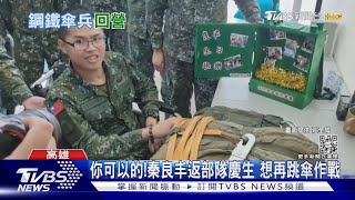 你一定可以的!秦良丰返部隊慶生 曝想再跳傘行軍｜TVBS新聞@TVBSNEWS01