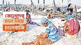 জেলেদের চাল নিয়ে চালবাজি