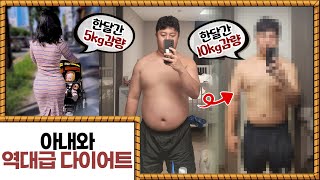 인생 첫 부부다이어트, 한달간 총 15kg감량 ㄷㄷ