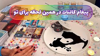 فال مشکل گشا 🪬| پیغام کائنات در همین لحظه برای تو