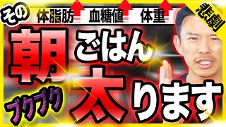 【それはダメ】最悪！一瞬で脂肪が増える激太り朝ごはん５選【朝食ダイエット】痩せるおすすめ朝食も紹介！